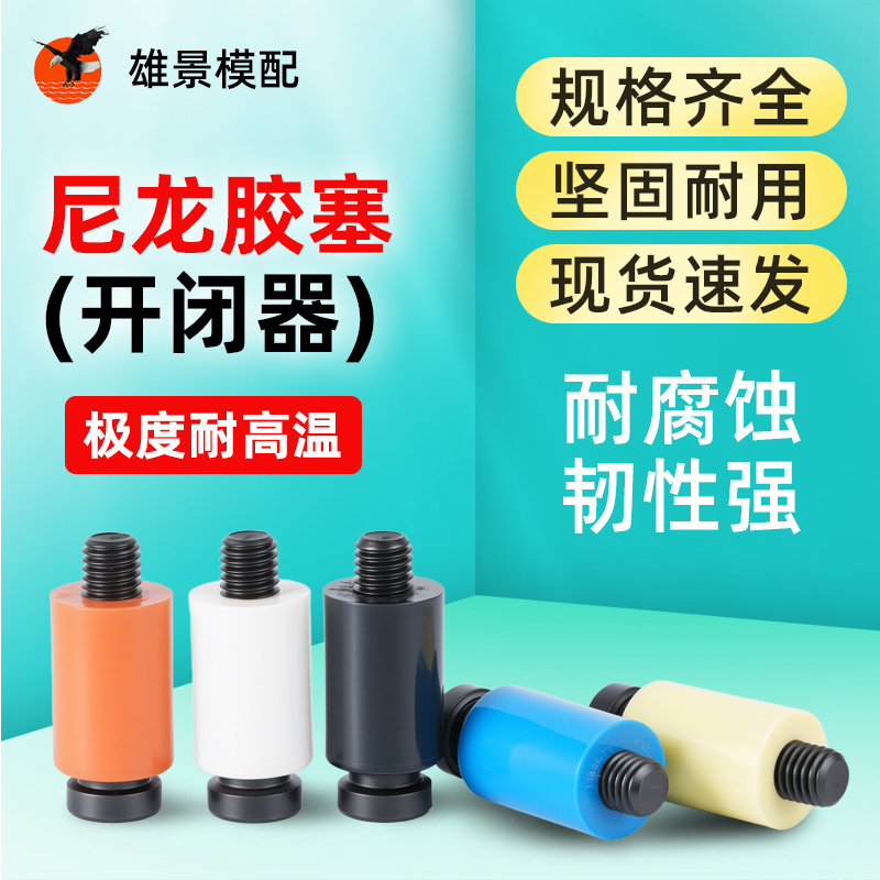 东莞尼龙胶塞